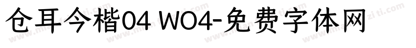 仓耳今楷04 WO4字体转换